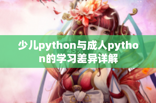 少儿python与成人python的学习差异详解