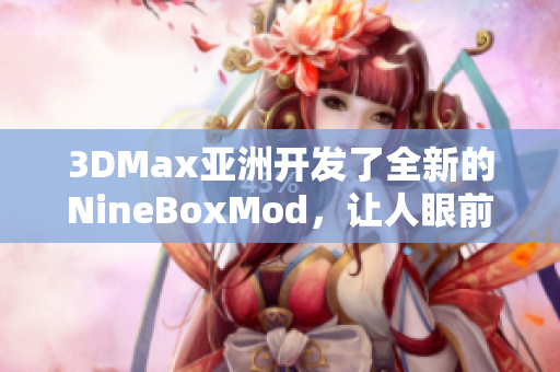 3DMax亚洲开发了全新的NineBoxMod，让人眼前一亮