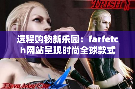 远程购物新乐园：farfetch网站呈现时尚全球款式