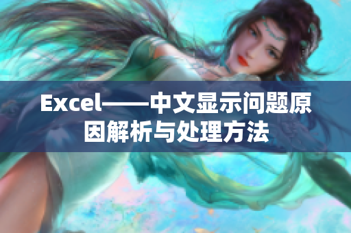 Excel——中文显示问题原因解析与处理方法