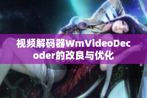 视频解码器WmVideoDecoder的改良与优化