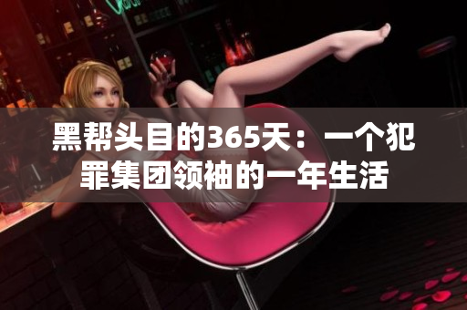黑帮头目的365天：一个犯罪集团领袖的一年生活