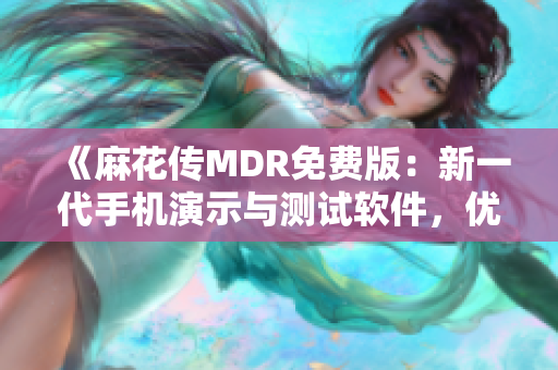 《麻花传MDR免费版：新一代手机演示与测试软件，优化运行体验！》