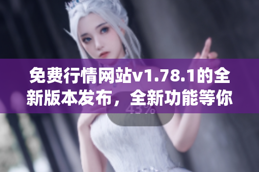 免费行情网站v1.78.1的全新版本发布，全新功能等你来体验(1)