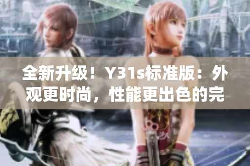 全新升级！Y31s标准版：外观更时尚，性能更出色的完美选择(1)