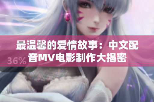 最温馨的爱情故事：中文配音MV电影制作大揭密