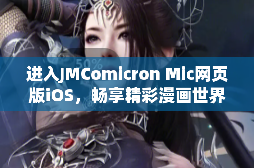 进入JMComicron Mic网页版iOS，畅享精彩漫画世界(1)