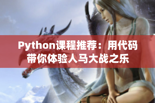 Python课程推荐：用代码带你体验人马大战之乐