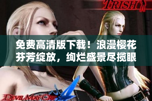 免费高清版下载！浪漫樱花芬芳绽放，绚烂盛景尽揽眼前