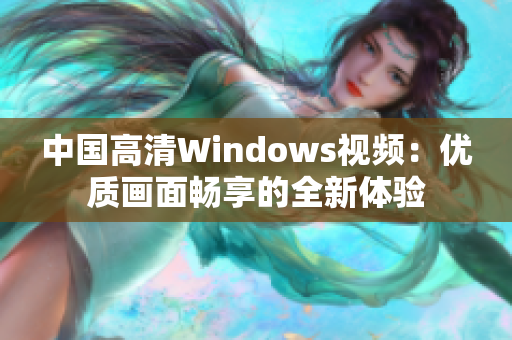 中国高清Windows视频：优质画面畅享的全新体验