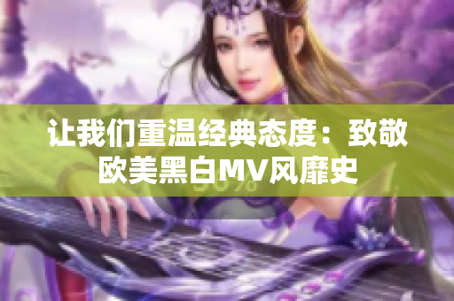 让我们重温经典态度：致敬欧美黑白MV风靡史