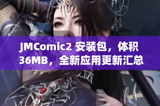 JMComic2 安装包，体积 36MB，全新应用更新汇总