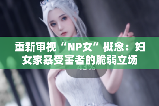 重新审视“NP女”概念：妇女家暴受害者的脆弱立场