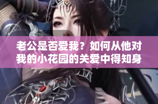 老公是否爱我？如何从他对我的小花园的关爱中得知身份？