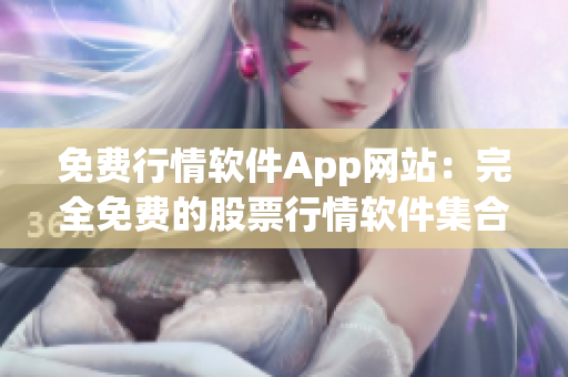 免费行情软件App网站：完全免费的股票行情软件集合