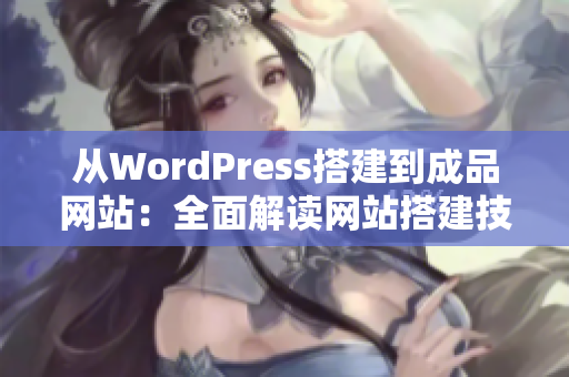 从WordPress搭建到成品网站：全面解读网站搭建技术