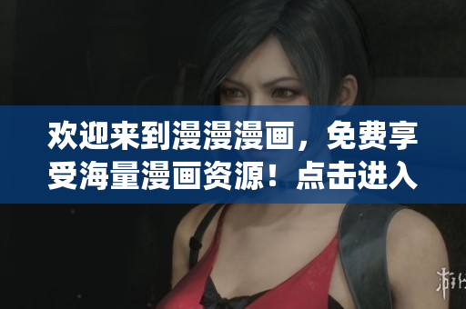 欢迎来到漫漫漫画，免费享受海量漫画资源！点击进入让你尽情畅读(1)