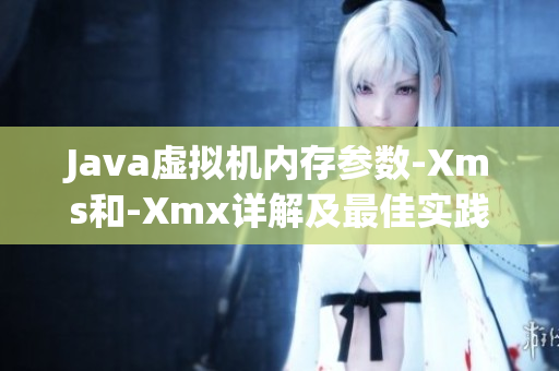 Java虚拟机内存参数-Xms和-Xmx详解及最佳实践