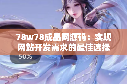 78w78成品网源码：实现网站开发需求的最佳选择