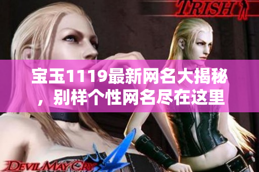 宝玉1119最新网名大揭秘，别样个性网名尽在这里
