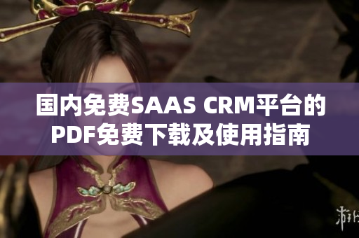 国内免费SAAS CRM平台的PDF免费下载及使用指南