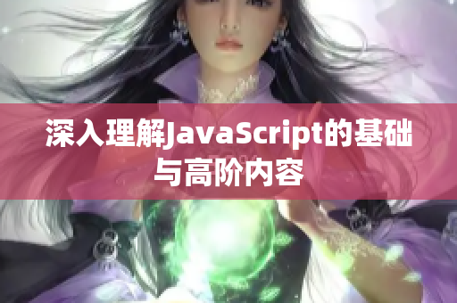 深入理解JavaScript的基础与高阶内容