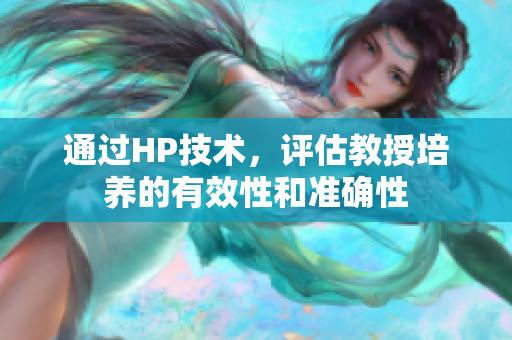 通过HP技术，评估教授培养的有效性和准确性