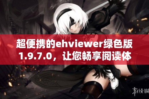 超便携的ehviewer绿色版1.9.7.0，让您畅享阅读体验