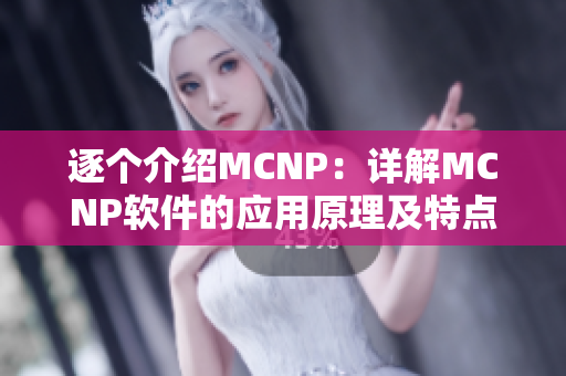 逐个介绍MCNP：详解MCNP软件的应用原理及特点