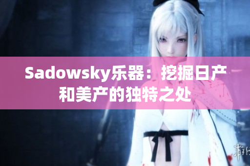 Sadowsky乐器：挖掘日产和美产的独特之处