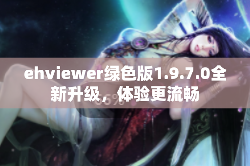 ehviewer绿色版1.9.7.0全新升级，体验更流畅