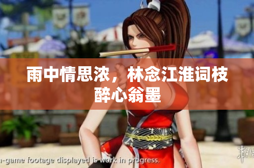雨中情思浓，林念江淮词枝醉心翁墨