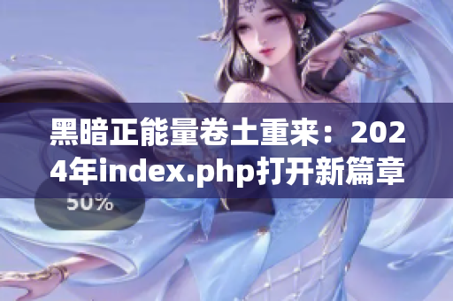 黑暗正能量卷土重来：2024年index.php打开新篇章