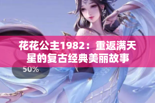 花花公主1982：重返满天星的复古经典美丽故事