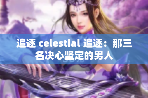 追逐 celestial 追逐：那三名决心坚定的男人