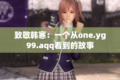 致敬韩寒：一个从one.yg99.aqq看到的故事