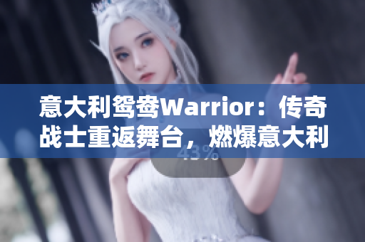 意大利鸳鸯Warrior：传奇战士重返舞台，燃爆意大利足坛！