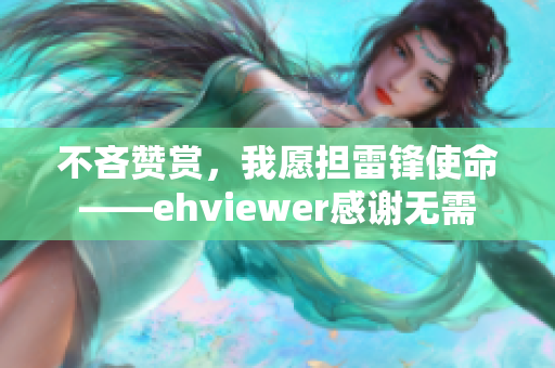 不吝赞赏，我愿担雷锋使命——ehviewer感谢无需