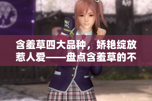 含羞草四大品种，娇艳绽放惹人爱——盘点含羞草的不同种类