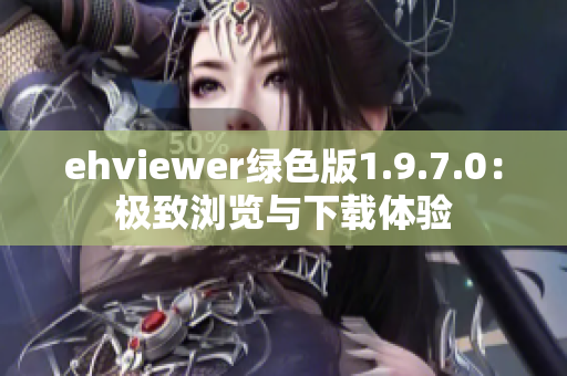 ehviewer绿色版1.9.7.0：极致浏览与下载体验