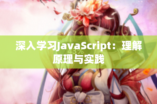 深入学习JavaScript：理解原理与实践