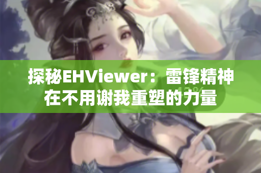 探秘EHViewer：雷锋精神在不用谢我重塑的力量