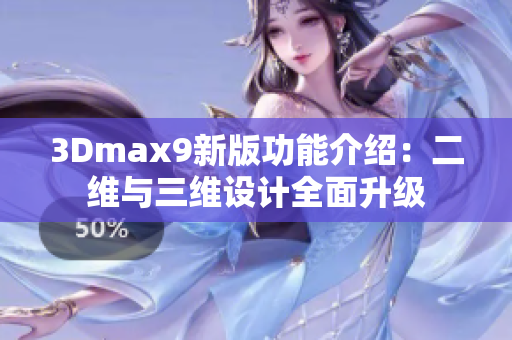 3Dmax9新版功能介绍：二维与三维设计全面升级