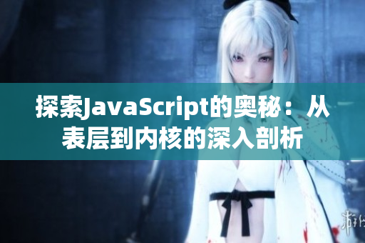 探索JavaScript的奥秘：从表层到内核的深入剖析