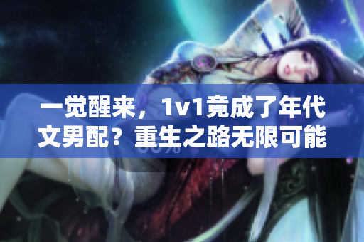 一觉醒来，1v1竟成了年代文男配？重生之路无限可能