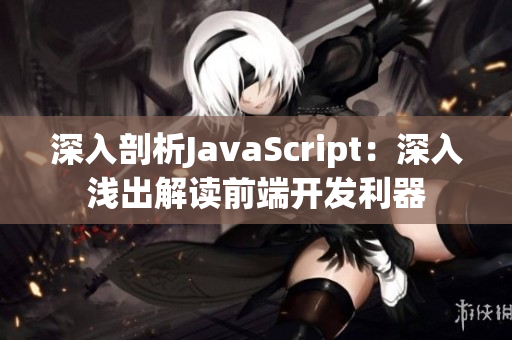 深入剖析JavaScript：深入浅出解读前端开发利器
