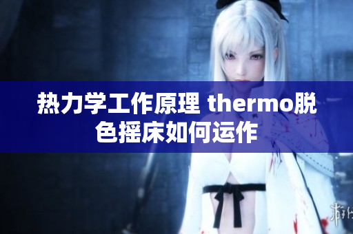 热力学工作原理 thermo脱色摇床如何运作