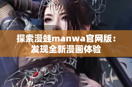 探索漫蛙manwa官网版：发现全新漫画体验