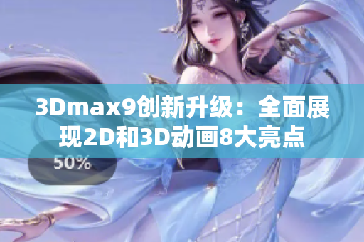 3Dmax9创新升级：全面展现2D和3D动画8大亮点