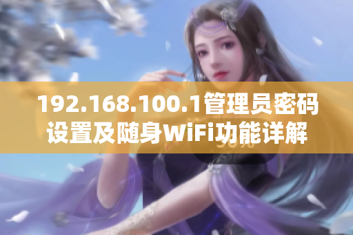 192.168.100.1管理员密码设置及随身WiFi功能详解